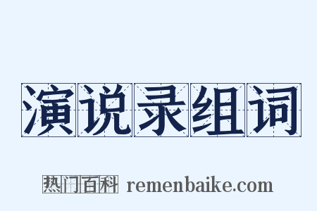 演说录组词是什么意思的图片